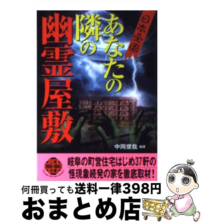 【中古】 〈日本全国〉あなたの隣の幽霊屋敷 / 中岡 俊哉 / 二見書房 文庫 【宅配便出荷】