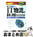 【中古】 図解IT物流の基本と実践がよくわかる本 物流はこんなに様変わりしている / 日本総合研究所IT物流研究グループ / KADOKAWA(中経出版) [単...