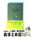 【中古】 定年囲碁 ルールは簡単、3つだけ！ / 秋山 賢司 / 二見書房 [新書]【宅配便出荷】