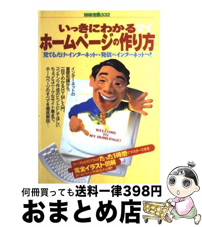 【中古】 いっきにわかるホームページの作り方 見てるだけのインターネットから発信するインターネッ / 宝島社 / 宝島社 [ムック]【宅配便出荷】