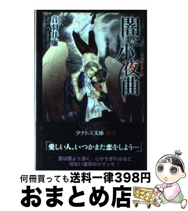 【中古】 闇に小夜曲 / 音羽井廉, プ