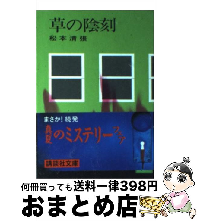 【中古】 草の陰刻 / 松本 清張 / 講談社 [文庫]【宅配便出荷】