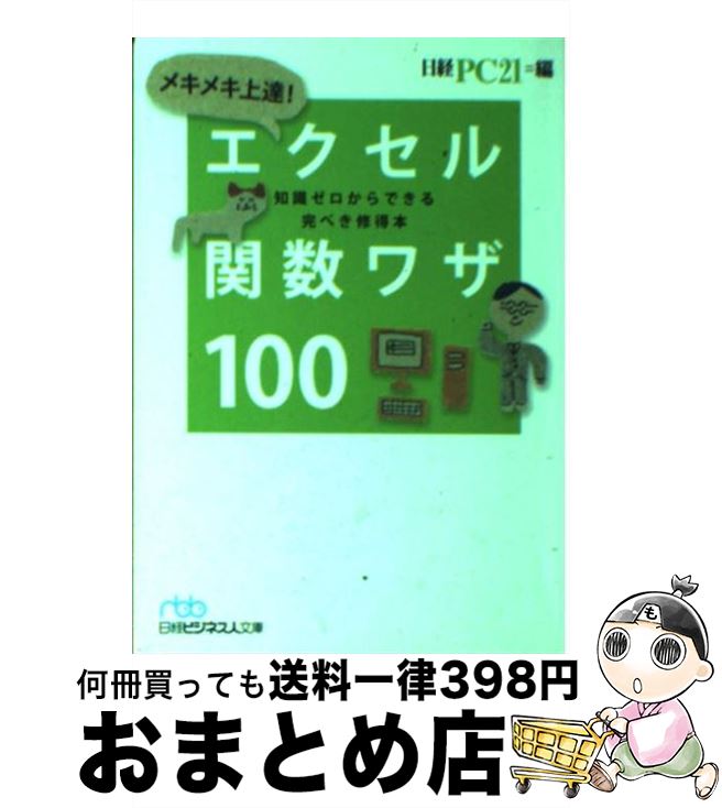  メキメキ上達！エクセル関数ワザ100 知識ゼロからできる完ぺき修得本 / 日経PC21 / 日経BPマーケティング(日本経済新聞出版 