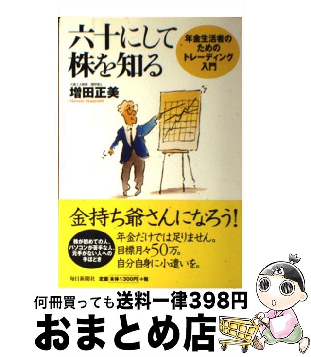 【中古】 六十にして株を知る 年金生活者のためのトレーディング入門 / 増田 正美 / 毎日新聞出版 [単行本]【宅配便出荷】