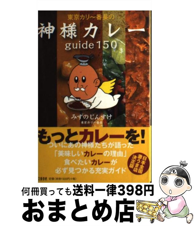 【中古】 東京カリ～番長の神様カレーguide　150 / みずの じんすけ / 文藝春秋 [ペーパーバック]【宅..