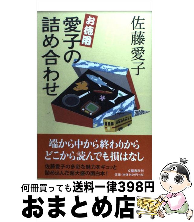 【中古】 お徳用愛子の詰め合わせ /