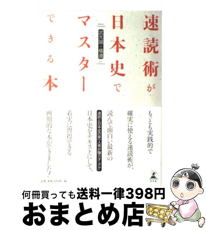 【中古】 速読術が日本史でマスターできる本 / 武光 誠, 橘 遵 / 幻冬舎 [単行本]【宅配便出荷】