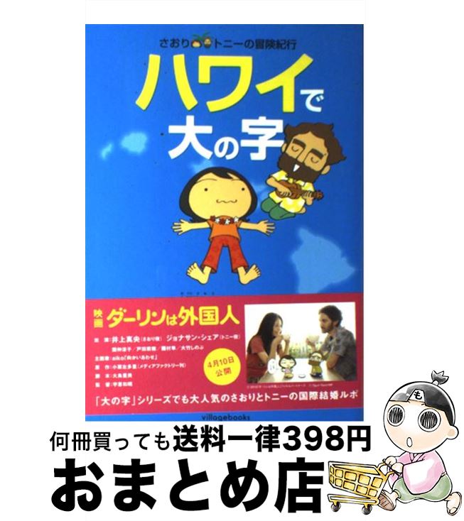  ハワイで大の字 さおり＆トニーの冒険紀行 / 小栗 左多里, トニー ラズロ / ヴィレッジブックス 