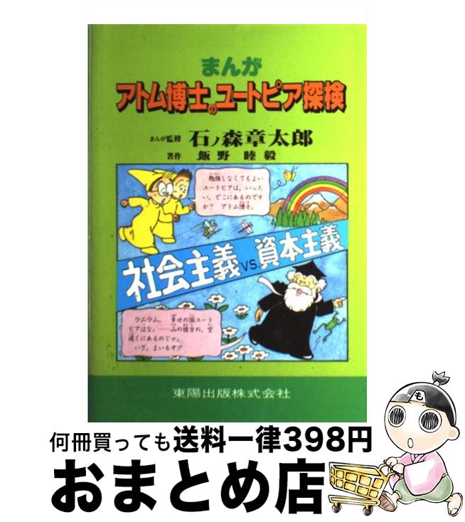 【中古】 まんがアトム博士のユートピア探検 社会主義vs．資本主義 / 飯野 睦毅 / 東陽出版 [単行本]【宅配便出荷】(3)