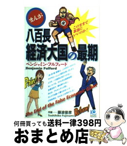 【中古】 まんが八百長経済大国の最期 / ベンジャミン・フルフォード, 藤波 俊彦 / 光文社 [単行本]【宅配便出荷】