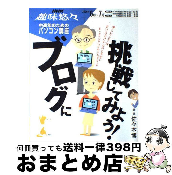 【中古】 ブログに挑戦してみよう！ 中高年のためのパソコン講座 / 日本放送協会, 日本放送出版協会 / NHK出版 [ムック]【宅配便出荷】