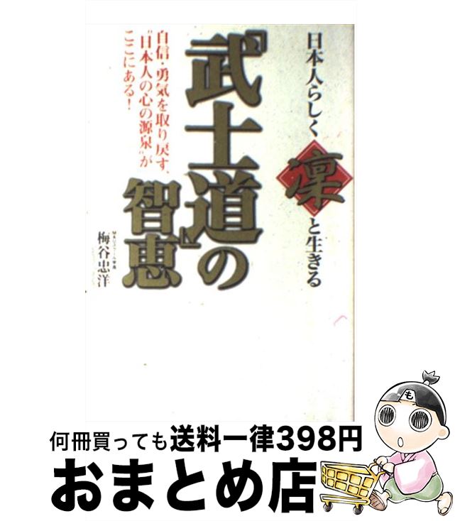 【中古】 日本人らしく“凛”と生きる「武士道」の智恵 / 梅谷 忠洋 / ゴマブックス [単行本]【宅配便出..