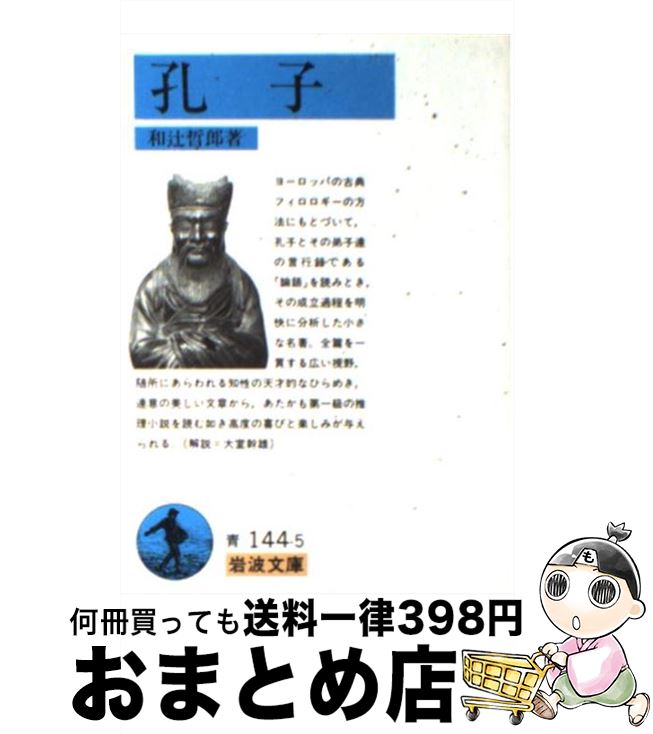 【中古】 孔子 / 和辻 哲郎 / 岩波書店 [文庫]【宅配便出荷】