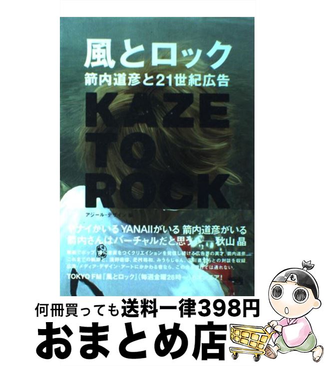 【中古】 風とロック 箭内道彦と21世紀広告 / 箭内 道彦 / 晶文社 単行本 【宅配便出荷】