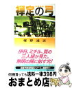 【中古】 禅定の弓 鬼籍通覧 / 椹野 道流 / 講談社 [新書]【宅配便出荷】