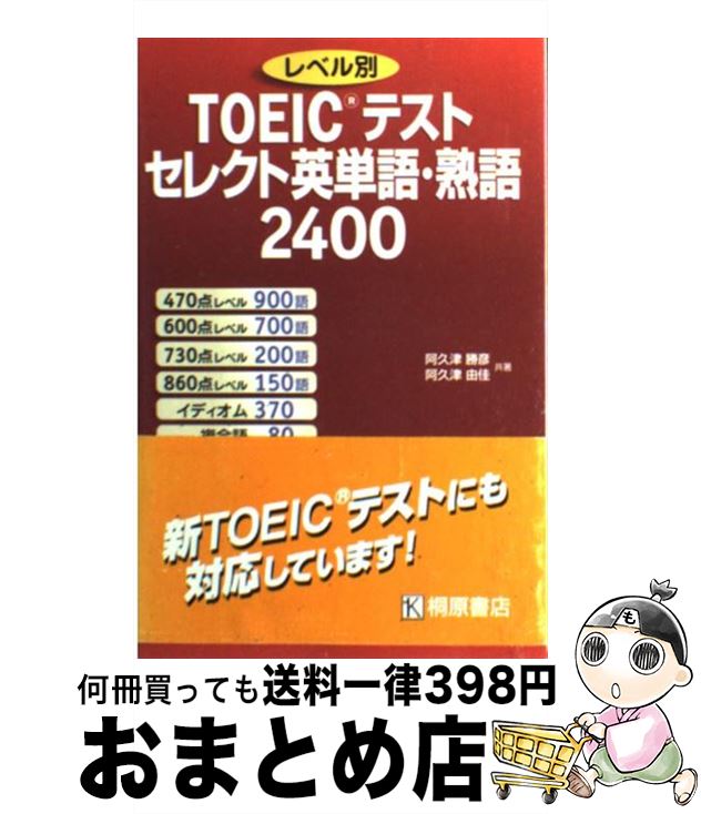 【中古】 TOEICテストセレクト英単語・熟語2400 レベル別 / 阿久津 勝彦, 阿久津 由佳 / 桐原書店 [単行本]【宅配便出荷】