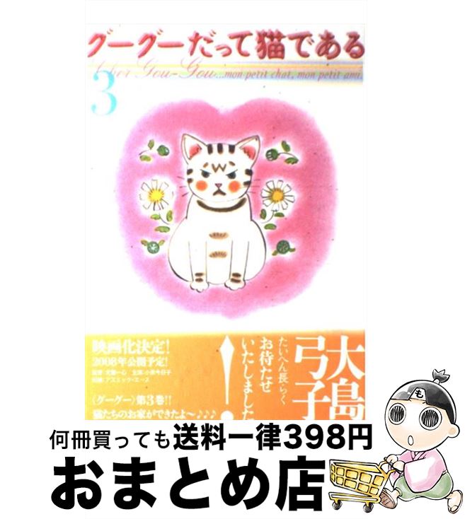 【中古】 グーグーだって猫である 3 / 大島 弓子 / 角川書店 [コミック]【宅配便出荷】