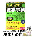 著者：伊東 三平出版社：実業之日本社サイズ：単行本（ソフトカバー）ISBN-10：4408403229ISBN-13：9784408403229■こちらの商品もオススメです ● トワイライト 上 / ステファニー メイヤー, ゴツボ×リュウジ, 小原 亜美 / ヴィレッジブックス [ペーパーバック] ● トワイライト 下 / ステファニー メイヤー, ゴツボ×リュウジ, 小原 亜美 / ヴィレッジブックス [ペーパーバック] ● トワイライト 4　上 / ステファニー ・メイヤー, 小原亜美 / ヴィレッジブックス [ペーパーバック] ● トワイライト 2　上 / ステファニー メイヤー, 小原 亜美 / ヴィレッジブックス [文庫] ● トワイライト 4　下 / ステファニー ・メイヤー, 小原亜美 / ヴィレッジブックス [文庫] ● トワイライト 3　下 / ステファニー ・メイヤー, 小原亜美 / ヴィレッジブックス [文庫] ● トワイライト 4　最終章 / ステファニー・メイヤー, 小原亜美 / ヴィレッジブックス [文庫] ● トワイライト 2　下 / ステファニー メイヤー, 小原 亜美 / ヴィレッジブックス [ペーパーバック] ● お父さんのバックドロップ / 中島 らも / 集英社 [文庫] ● 論理的思考力を鍛える33の思考実験 / 北村 良子 / 彩図社 [単行本（ソフトカバー）] ● トワイライト 3　上 / ステファニー ・メイヤー, 小原亜美 / ヴィレッジブックス [ペーパーバック] ● 読めそうで読めない間違いやすい漢字 誤読の定番から漢検1級クラスまで / 出口 宗和 / 二見書房 [ペーパーバック] ● 論理的なコトバの使い方＆文章術 スグ身につく！ / 出口 汪 / フォレスト出版 [単行本] ● ニック・シャドウの真夜中の図書館 8 / ニック・シャドウ, 堂田和美 / ゴマブックス [単行本] ● ニック・シャドウの真夜中の図書館 6 / ニック・シャドウ, 鮎川 晶 / ゴマブックス [単行本] ■通常24時間以内に出荷可能です。※繁忙期やセール等、ご注文数が多い日につきましては　発送まで72時間かかる場合があります。あらかじめご了承ください。■宅配便(送料398円)にて出荷致します。合計3980円以上は送料無料。■ただいま、オリジナルカレンダーをプレゼントしております。■送料無料の「もったいない本舗本店」もご利用ください。メール便送料無料です。■お急ぎの方は「もったいない本舗　お急ぎ便店」をご利用ください。最短翌日配送、手数料298円から■中古品ではございますが、良好なコンディションです。決済はクレジットカード等、各種決済方法がご利用可能です。■万が一品質に不備が有った場合は、返金対応。■クリーニング済み。■商品画像に「帯」が付いているものがありますが、中古品のため、実際の商品には付いていない場合がございます。■商品状態の表記につきまして・非常に良い：　　使用されてはいますが、　　非常にきれいな状態です。　　書き込みや線引きはありません。・良い：　　比較的綺麗な状態の商品です。　　ページやカバーに欠品はありません。　　文章を読むのに支障はありません。・可：　　文章が問題なく読める状態の商品です。　　マーカーやペンで書込があることがあります。　　商品の痛みがある場合があります。