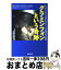 【中古】 グラミンフォンという奇跡 「つながり」から始まるグローバル経済の大転換 / ニコラス サリバン, 東方 雅美, 渡部 典子 / 英治出版 [ハードカバー]【宅配便出荷】