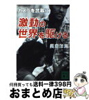 【中古】 激動の世界を駆ける カメラを武器に / 長倉 洋海 / 講談社 [文庫]【宅配便出荷】