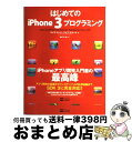 【中古】 はじめてのiPhone 3プログラミング / Dave Mark, Jeff LaMarche, 鮎川 不二雄 / ソフトバンククリエイティブ [大型...