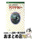 【中古】 はじめてのアロマテラピ