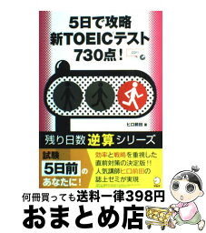 【中古】 5日間で攻略新TOEICテスト730点！ / ヒロ前田 / アルク [単行本]【宅配便出荷】