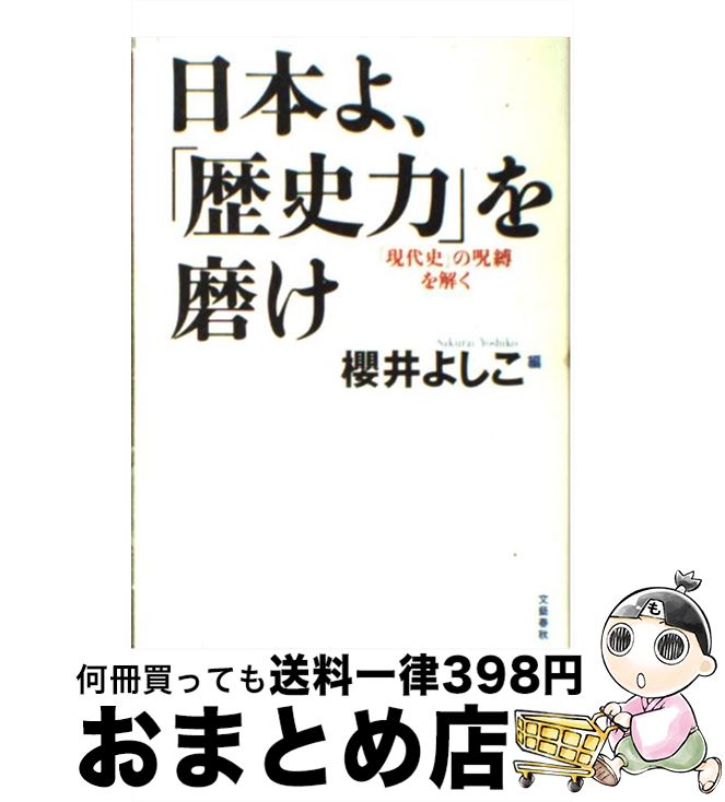 【中古】 日本よ、「歴史力」を磨け 「現代史」の呪縛を解く / 櫻井 よしこ / 文藝春秋 [単行本]【宅配便出荷】