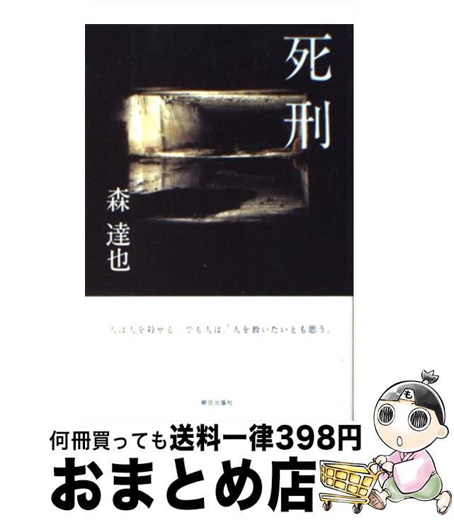 【中古】 死刑 人は人を殺せる。でも人は、人を救いたいとも思う / 森達也 / 朝日出版社 [単行本]【宅配便出荷】