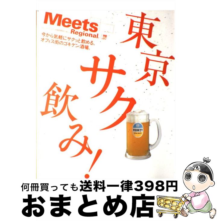  東京サク飲み！ 今から気軽にサクッと飲める、オフィス街のゴキゲン酒 / 京阪神エルマガジン社 / 京阪神エルマガジン社 