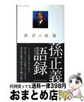 【中古】 孫正義語録 孫氏の兵法 / 孫氏の兵法製作委員会 / ぴあ [単行本]【宅配便出荷】