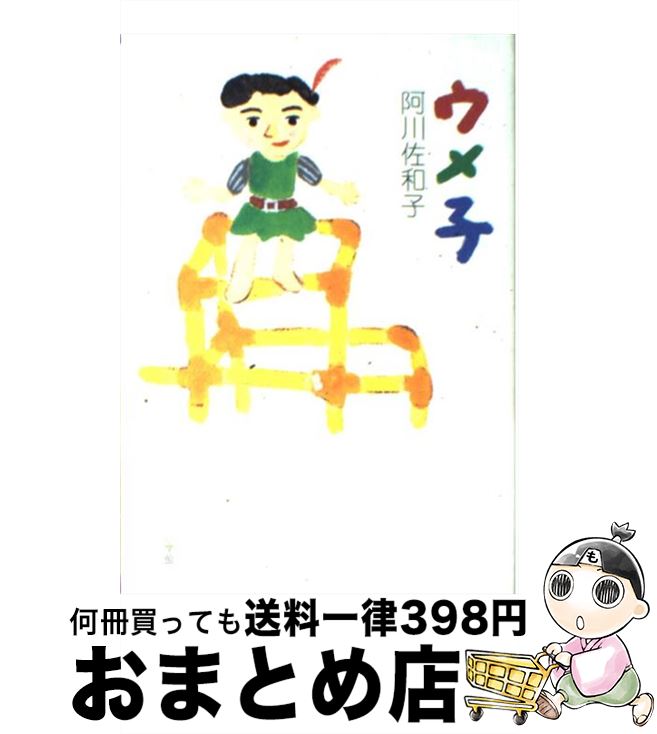 著者：阿川 佐和子出版社：小学館サイズ：単行本ISBN-10：4093872678ISBN-13：9784093872676■こちらの商品もオススメです ● 怪盗ジバコ / 北杜夫 / 文藝春秋 [単行本] ● 卵の緒 / 瀬尾 まいこ / 新潮社 [文庫] ● うからはらから / 阿川 佐和子 / 新潮社 [文庫] ● 羅生門／鼻／芋粥 / 芥川 龍之介 / KADOKAWA [文庫] ● スープ・オペラ / 阿川 佐和子 / 新潮社 [文庫] ● 持たない暮らし / 下重 暁子 / KADOKAWA/中経出版 [単行本（ソフトカバー）] ● 婚約のあとで / 阿川 佐和子 / 新潮社 [文庫] ● 深夜特急 6 / 沢木 耕太郎 / 新潮社 [文庫] ● いいわけ劇場 / 群　ようこ / 講談社 [文庫] ● 深夜特急 5 / 沢木 耕太郎 / 新潮社 [文庫] ● 夏の葬列 / 山川 方夫 / 集英社 [文庫] ● オオカミ王ロボ / アーネスト・トムソン・シートン, 前川 康男, 石田 武雄 / フレーベル館 [ペーパーバック] ● 夢をかなえるゾウ / 水野 敬也 / 飛鳥新社 [単行本] ■通常24時間以内に出荷可能です。※繁忙期やセール等、ご注文数が多い日につきましては　発送まで72時間かかる場合があります。あらかじめご了承ください。■宅配便(送料398円)にて出荷致します。合計3980円以上は送料無料。■ただいま、オリジナルカレンダーをプレゼントしております。■送料無料の「もったいない本舗本店」もご利用ください。メール便送料無料です。■お急ぎの方は「もったいない本舗　お急ぎ便店」をご利用ください。最短翌日配送、手数料298円から■中古品ではございますが、良好なコンディションです。決済はクレジットカード等、各種決済方法がご利用可能です。■万が一品質に不備が有った場合は、返金対応。■クリーニング済み。■商品画像に「帯」が付いているものがありますが、中古品のため、実際の商品には付いていない場合がございます。■商品状態の表記につきまして・非常に良い：　　使用されてはいますが、　　非常にきれいな状態です。　　書き込みや線引きはありません。・良い：　　比較的綺麗な状態の商品です。　　ページやカバーに欠品はありません。　　文章を読むのに支障はありません。・可：　　文章が問題なく読める状態の商品です。　　マーカーやペンで書込があることがあります。　　商品の痛みがある場合があります。