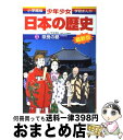 【中古】 少年少女日本の歴史 第3巻 増補版 / 児玉 幸多, あおむら 純 / 小学館 [単行本]【宅配便出荷】