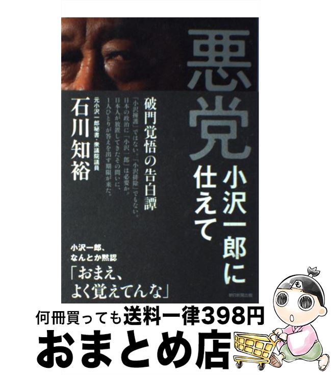 【中古】 悪党 小沢一郎に仕えて / 石川知裕 / 朝日新聞出版 単行本 【宅配便出荷】