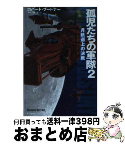 中古 孤児たちの軍隊 2 ロバート ブートナー 加藤 直之 月岡 小穂 早川書房 文庫 宅配便出荷 日本代購流行生活代購館 Myjp 日本代購 中古 孤児たちの軍隊 2 ロバート ブートナー 加藤 直之 月岡 小穂 早川書房 文庫 宅配便出荷 日本代購流行生活代購館 Myjp 日本代購