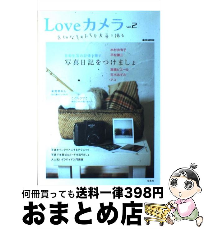 著者：宝島社出版社：宝島社サイズ：大型本ISBN-10：4796650148ISBN-13：9784796650144■こちらの商品もオススメです ● Loveカメラ vol．11 / 宝島社 / 宝島社 [大型本] ● Loveカメラ vol．4 / 宝島社 / 宝島社 [大型本] ● Loveカメラ vol．10 / 宝島社 / 宝島社 [大型本] ● Loveカメラ vol．5 / 宝島社 / 宝島社 [大型本] ● Loveカメラ vol．9 / 宝島社 / 宝島社 [大型本] ■通常24時間以内に出荷可能です。※繁忙期やセール等、ご注文数が多い日につきましては　発送まで72時間かかる場合があります。あらかじめご了承ください。■宅配便(送料398円)にて出荷致します。合計3980円以上は送料無料。■ただいま、オリジナルカレンダーをプレゼントしております。■送料無料の「もったいない本舗本店」もご利用ください。メール便送料無料です。■お急ぎの方は「もったいない本舗　お急ぎ便店」をご利用ください。最短翌日配送、手数料298円から■中古品ではございますが、良好なコンディションです。決済はクレジットカード等、各種決済方法がご利用可能です。■万が一品質に不備が有った場合は、返金対応。■クリーニング済み。■商品画像に「帯」が付いているものがありますが、中古品のため、実際の商品には付いていない場合がございます。■商品状態の表記につきまして・非常に良い：　　使用されてはいますが、　　非常にきれいな状態です。　　書き込みや線引きはありません。・良い：　　比較的綺麗な状態の商品です。　　ページやカバーに欠品はありません。　　文章を読むのに支障はありません。・可：　　文章が問題なく読める状態の商品です。　　マーカーやペンで書込があることがあります。　　商品の痛みがある場合があります。