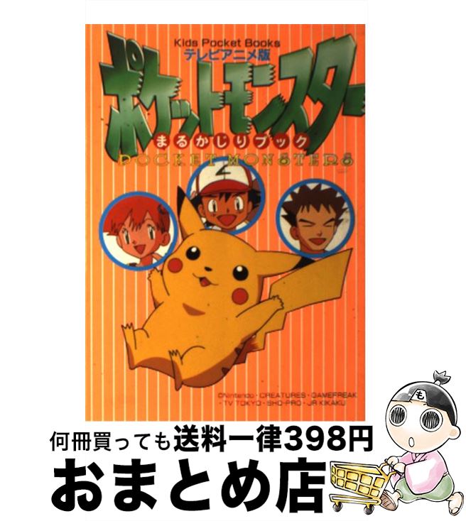 【中古】 テレビアニメ版 ポケットモンスターまるかじりブック / 小学館 / 小学館 単行本 【宅配便出荷】