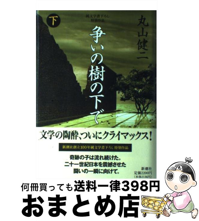  争いの樹の下で 純文学書下ろし特別作品 下巻 / 丸山 健二 / 新潮社 