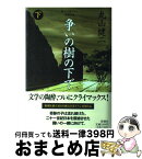 【中古】 争いの樹の下で 純文学書下ろし特別作品 下巻 / 丸山 健二 / 新潮社 [単行本]【宅配便出荷】