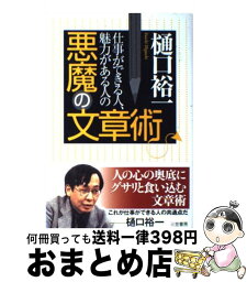 【中古】 悪魔の文章術 / 樋口 裕一 / 三笠書房 [単行本]【宅配便出荷】