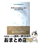 【中古】 教育は人を造るにあり 米田吉盛の生涯 / 神奈川大学米田吉盛伝編集委員会 / 御茶の水書房 [単行本]【宅配便出荷】