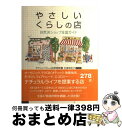 【中古】 やさしいくらしの店 自然