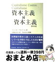 【中古】 資本主義対資本主義 〔2008年〕新 / ミシェル アルベール, Michel Albert, 小池 はるひ, 久水 宏之 / 竹内書店新社 [単行本...