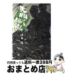 【中古】 天翔ける倭寇 下 / 津本 陽 / KADOKAWA [単行本]【宅配便出荷】