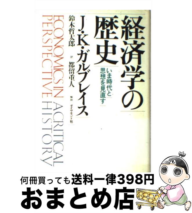  経済学の歴史 いま時代と思想を見直す / ジョン・ケネス ガルブレイス, 鈴木 哲太郎 / ダイヤモンド社 