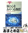 【中古】 脳と心をあやつる物質 微量物質のはたらきをさぐる / 生田 哲 / 講談社 [新書]【宅配便出荷】