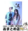 【中古】 江姫たちの戦国 NHK大河ドラマ ストーリー 完結編 / NHK出版 / NHK出版 ムック 【宅配便出荷】