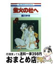 【中古】 蛍火の杜へ / 緑川 ゆき / 白泉社 コミック 【宅配便出荷】