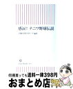 【中古】 感涙！ナニワ野球伝説 / 大阪日刊スポーツ（編著） / 朝日新聞出版 新書 【宅配便出荷】