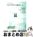 【中古】 リネン＆コットンと暮らす。 ハンドメイド雑貨がいっぱい vol．2 / 日本ヴォーグ社 / 日本ヴォーグ社 [ムック]【宅配便出荷】